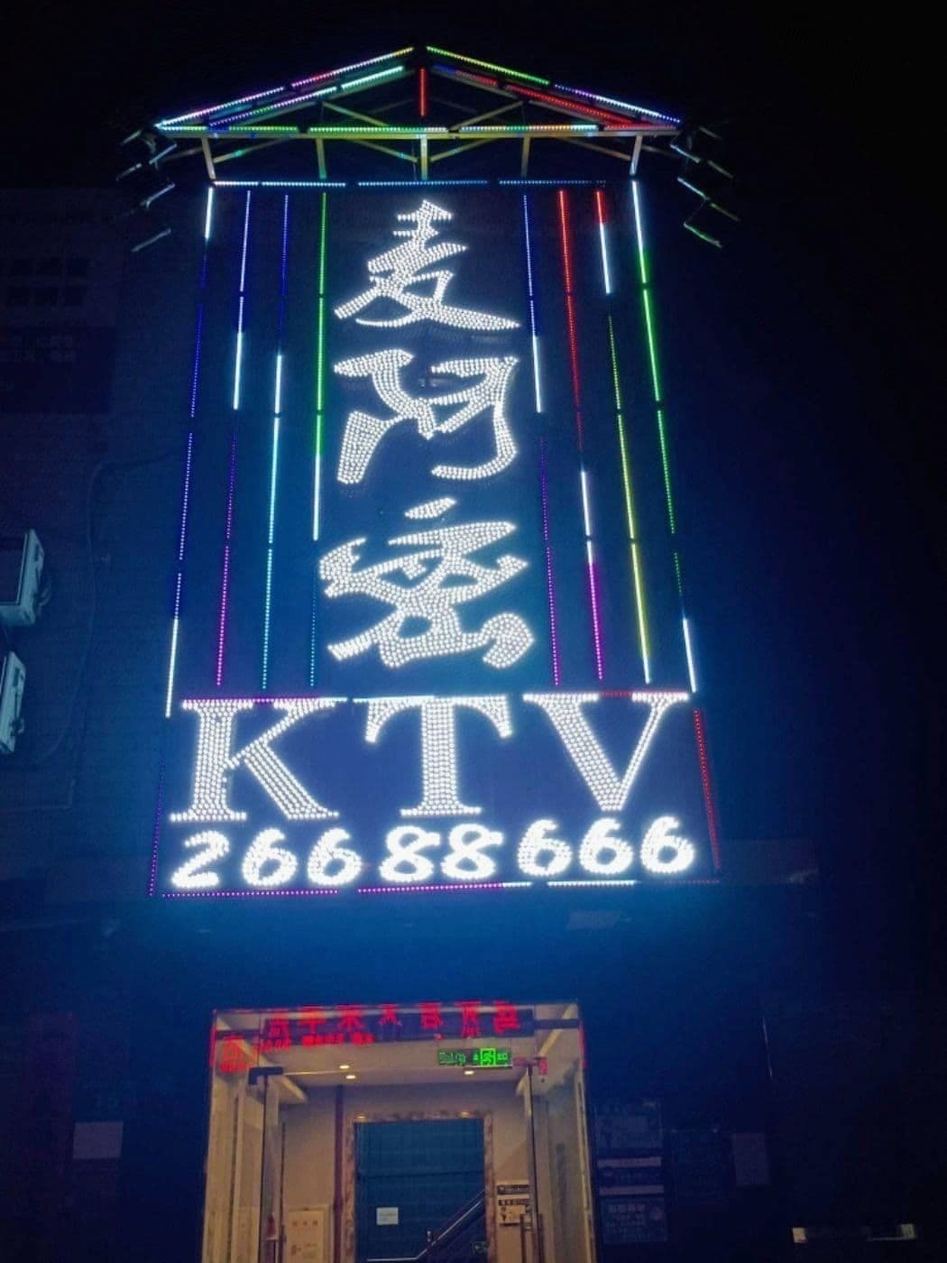 麦阿密KTV