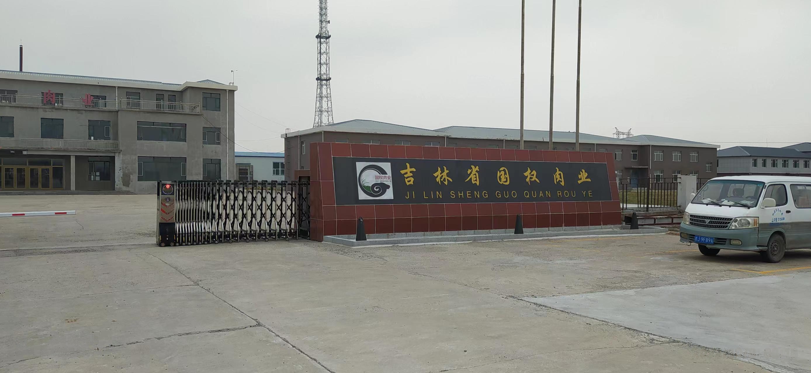 吉林省国权肉业股份有限公司