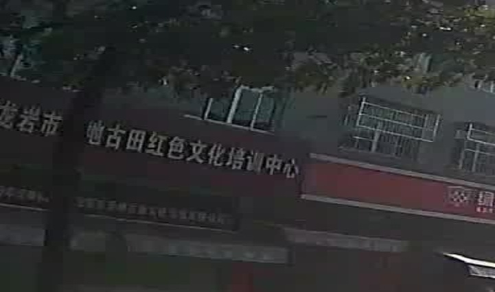 龙岩市圣地古田红色文化培训中心