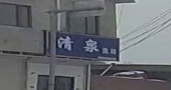 清泉洗浴
