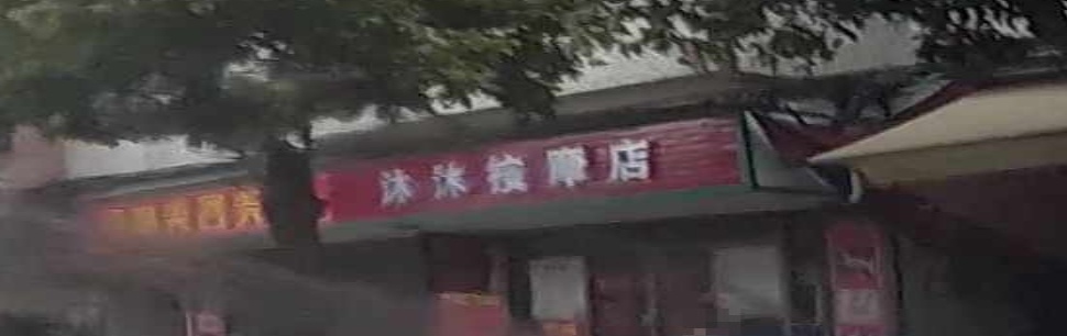 沐沐按摩店