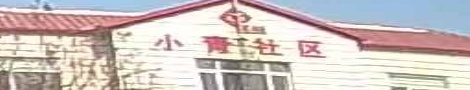 小青社区