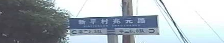 新平三村