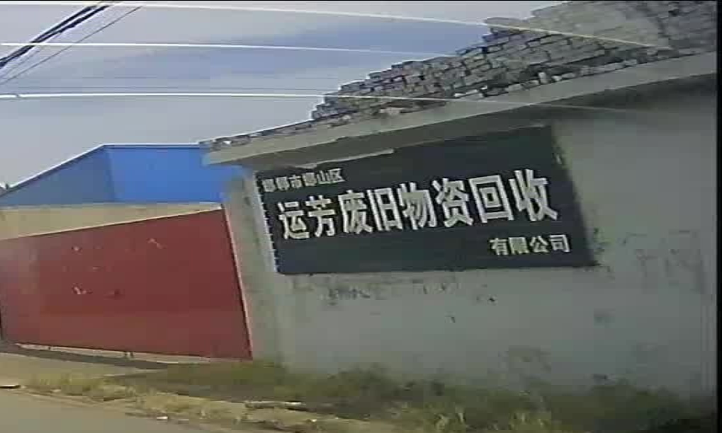 运芳废品物资回收有限公司