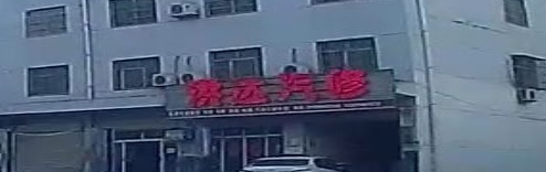 洪达汽修