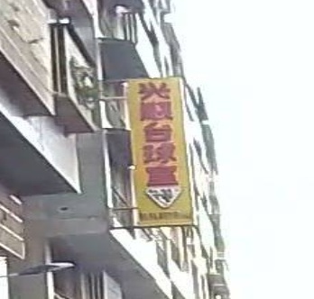 兴宋台球室