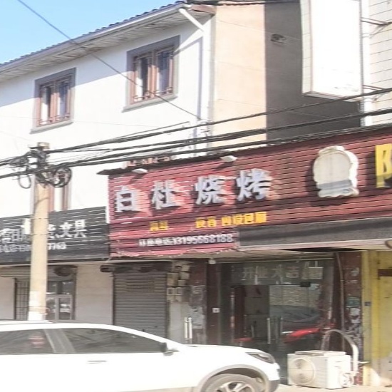 白杜烧烤