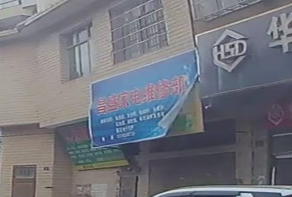昌盛家电维修部