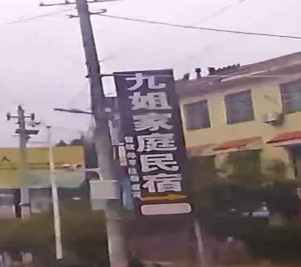 九姐家庭民宿