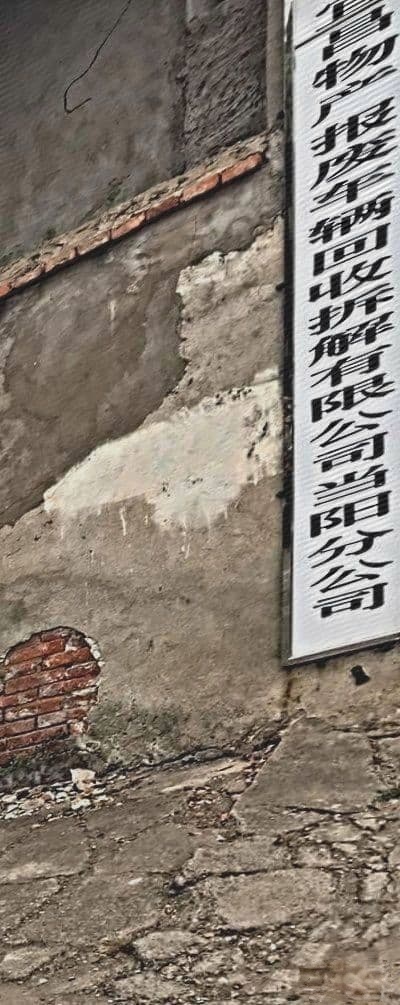宜昌物产报废车辆回收拆解有限公司当阳公司司