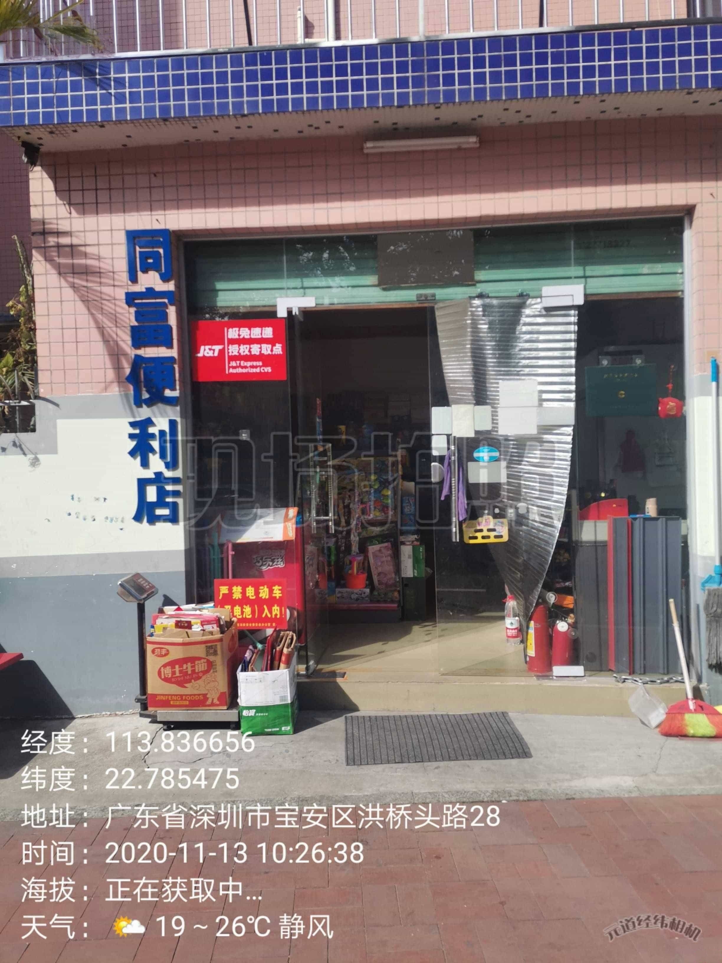 同富水果店
