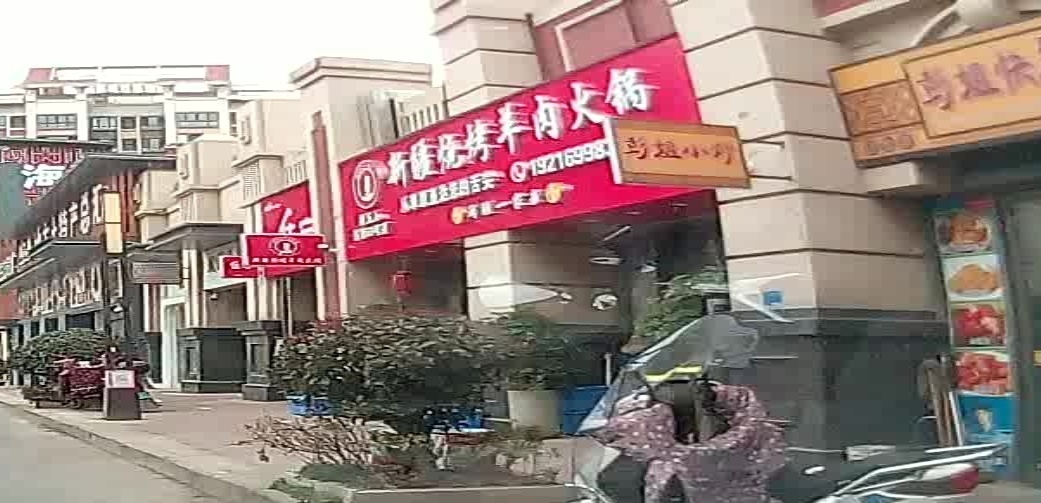 新将烧烤羊肉火锅(万达广场店)