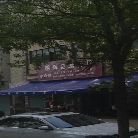 明辉自助餐厅