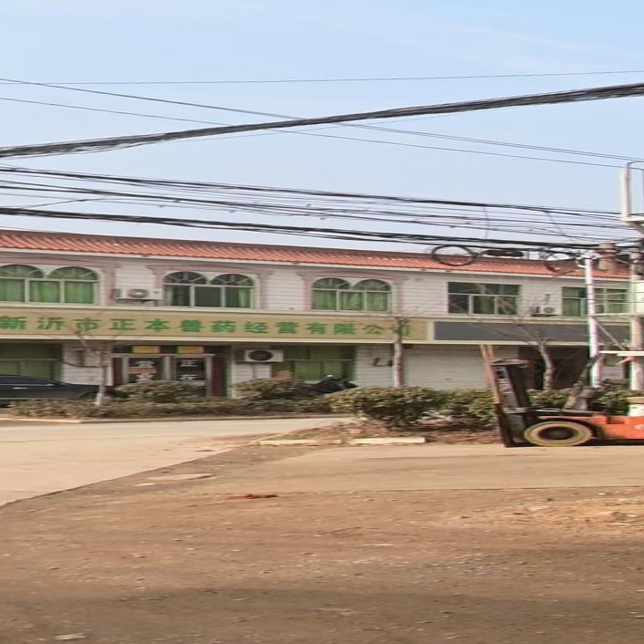 新沂市正本兽药经营有限公司