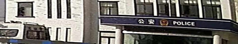 西昌市公安局长安派出所