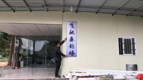 飞驰垂钓场
