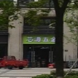 芯源五金
