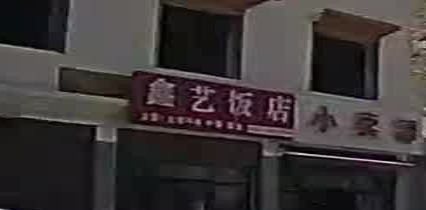 阿坝藏族羌族自治州·小金县鑫艺饭店
