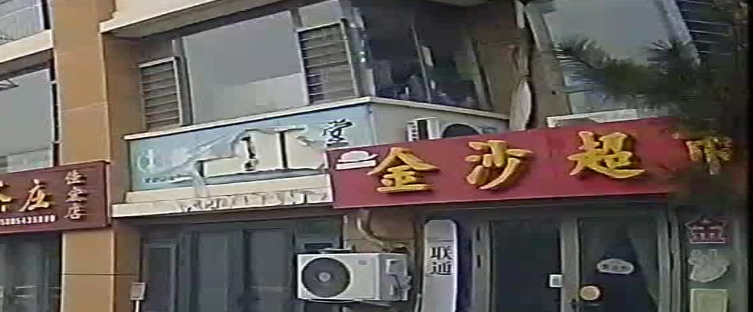 金沙超市(阳城七路店)