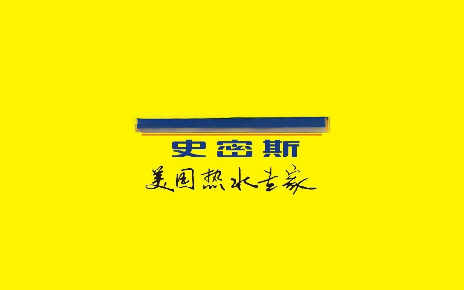 史密斯售后(千秋业商务中心店)