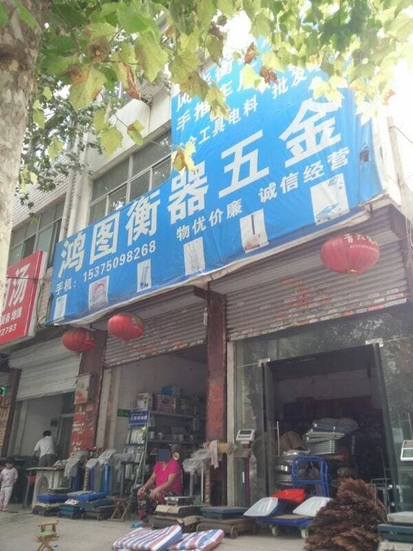 鸿图衡器五金