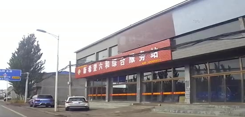 新希望六和综合服务站
