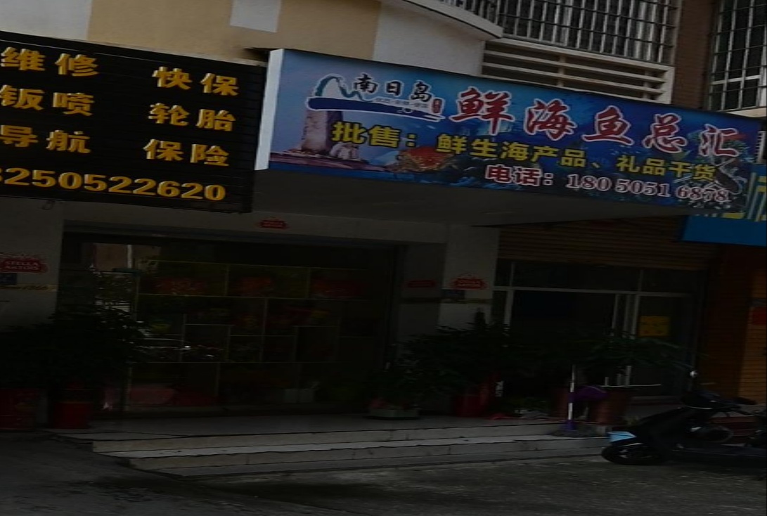 南日岛鲜海鱼总汇(幸福路店)