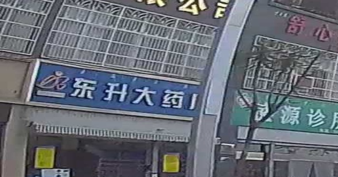 东升大药房(石柱子路店)