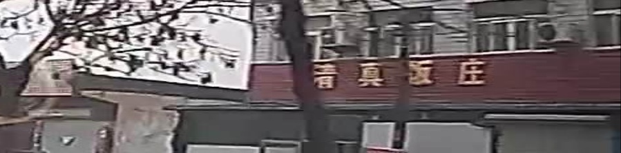 清真饭庄