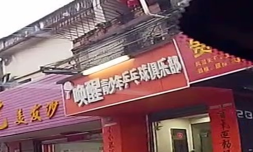 唤醒乒乓球