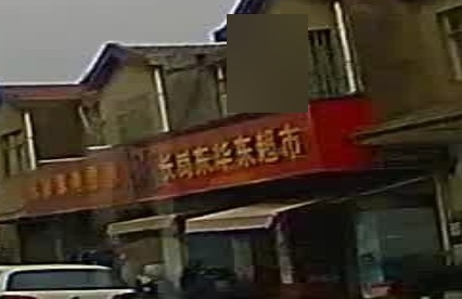 东华东超市(长岗店)