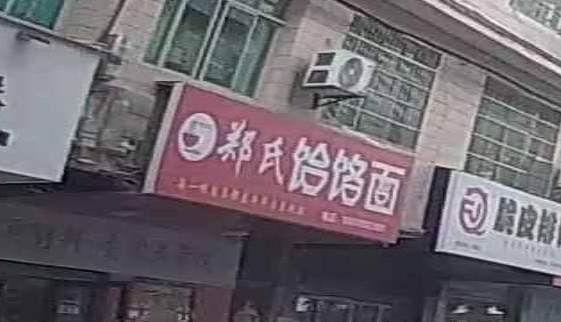 郑氏饸饹面(民福路店)