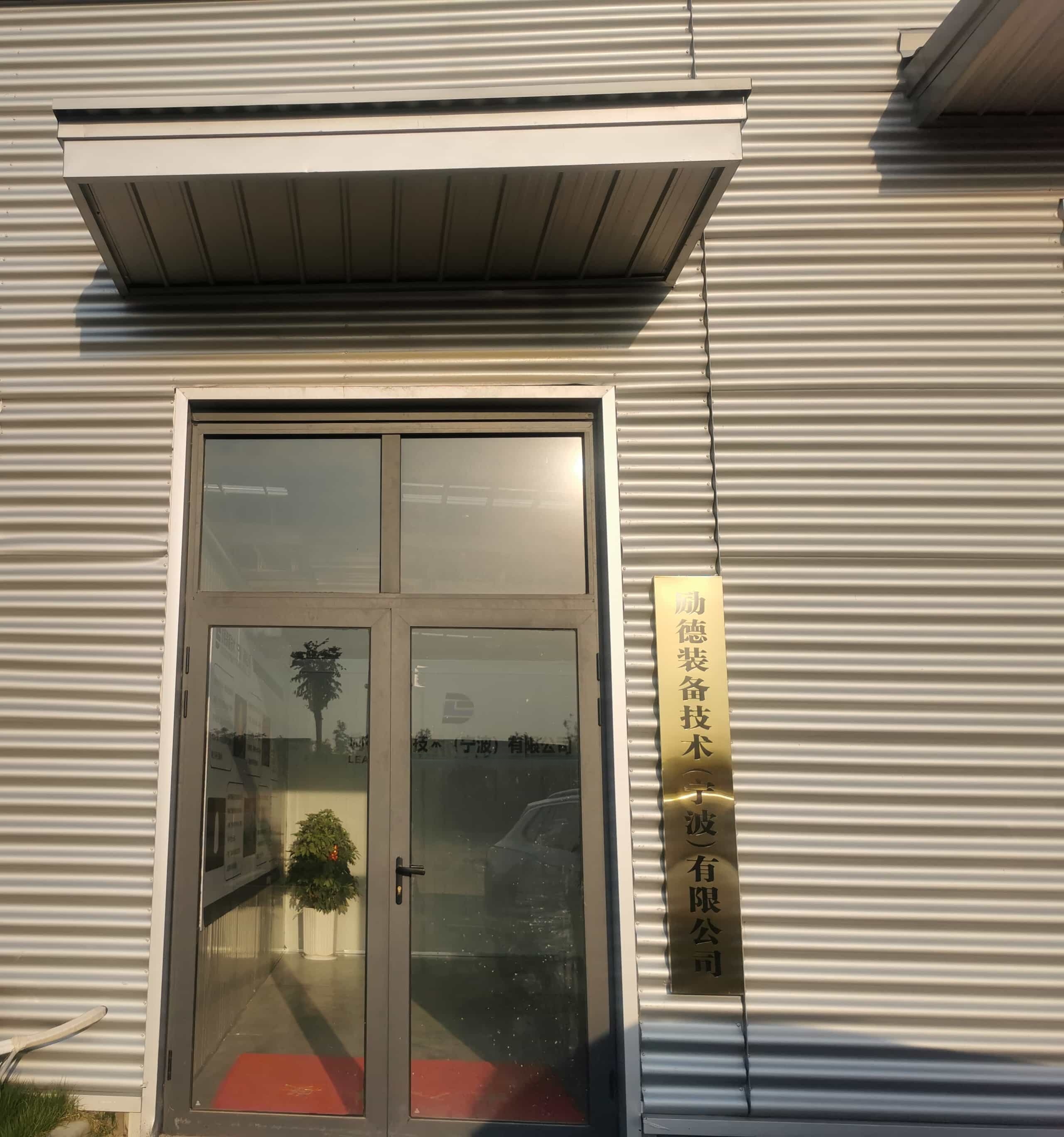 励德装备技术(宁波)有限公司