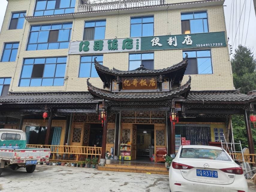 亿哥饭店