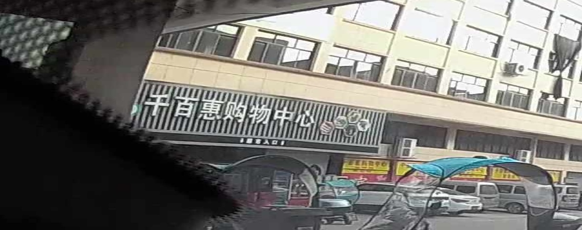 千百惠购屋中心