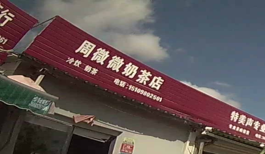 周微微奶茶店