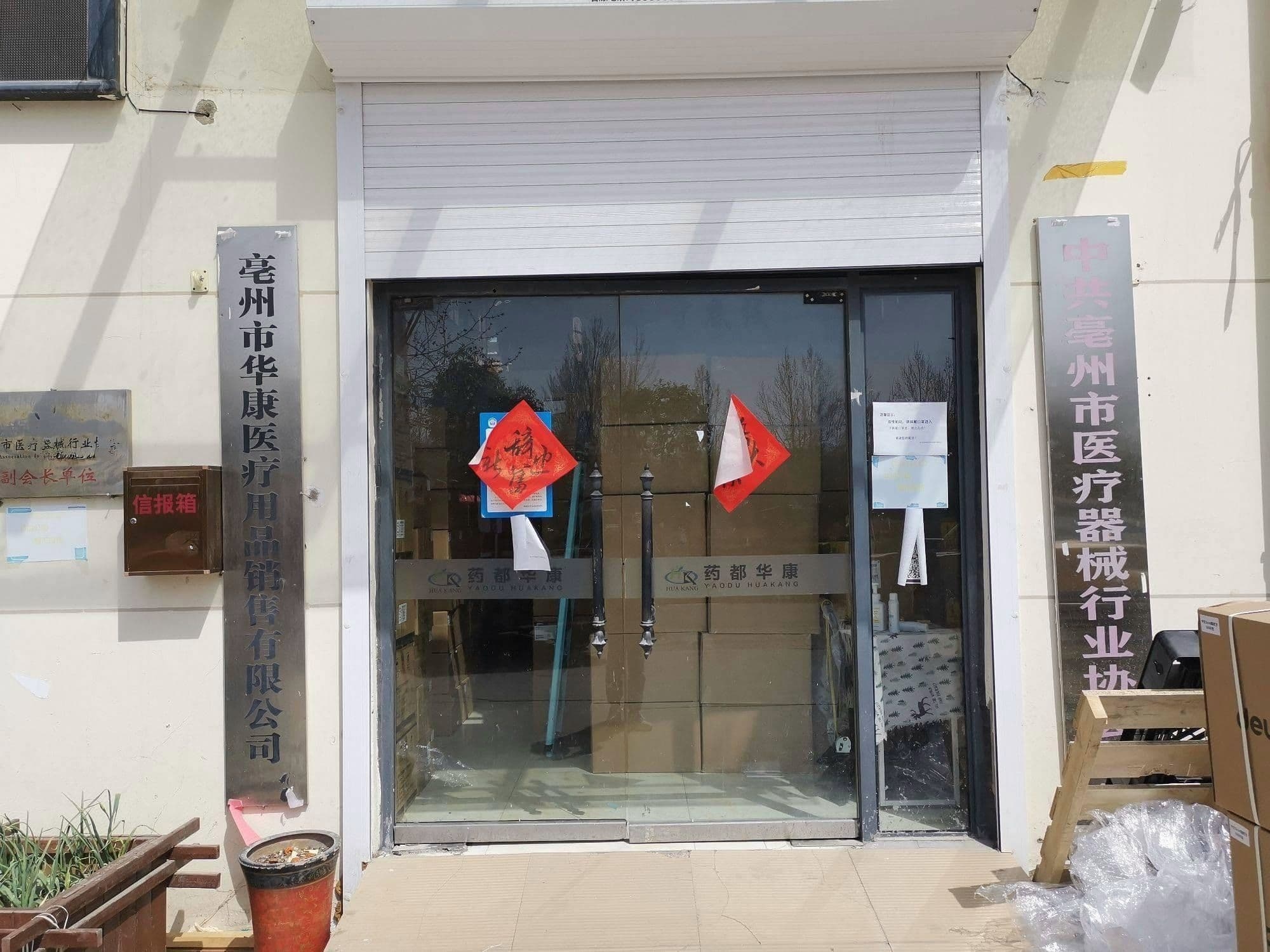 亳州市华康医疗用具销售有限公司