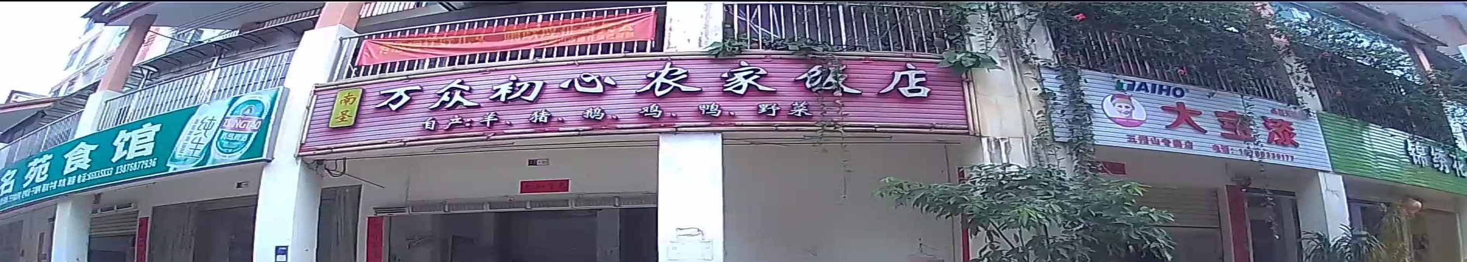 万众初心农家饭店(锦绣花园店)