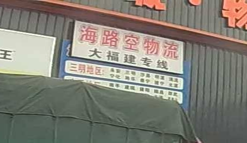 潮州市海路空物流有限公司