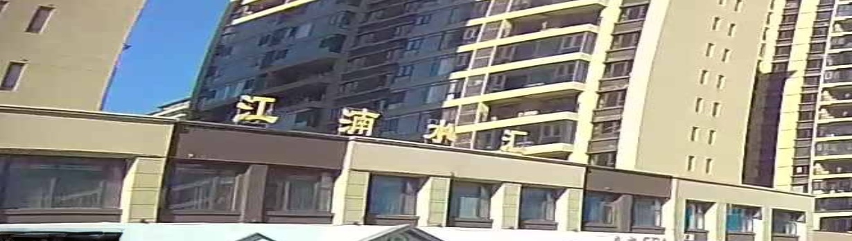 江湳水汇