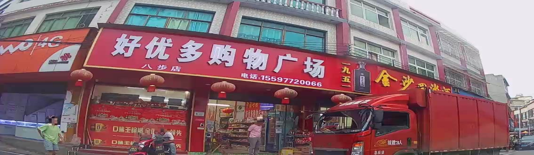 好优多购物广场(八步店)