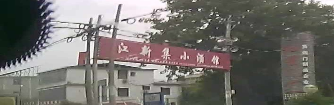 江新集灯饰城