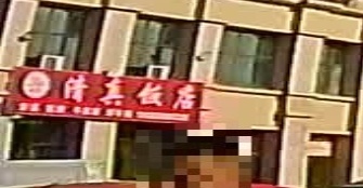 清真饭店