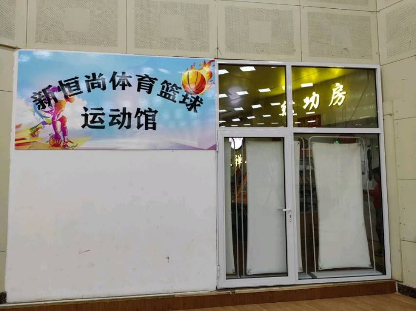 新恒尚体育篮球运动馆