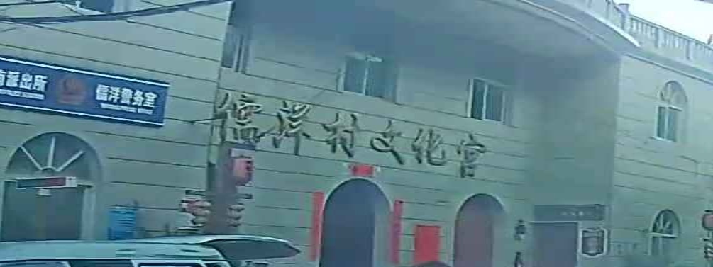 儒洋村文化宫