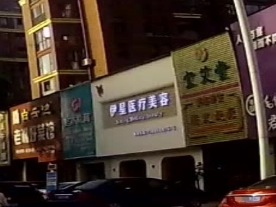 伊星美容中心(宜都店)