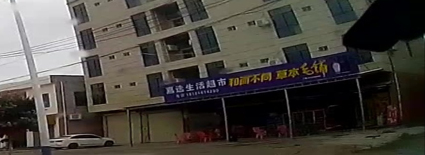 嘉选生活超市