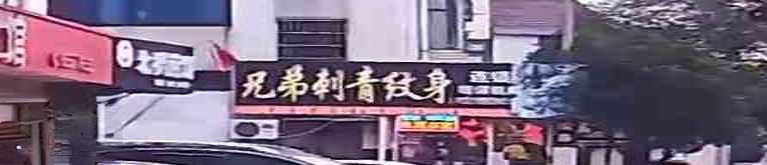 兄弟专业纹身刺青连锁培训机构(木渎分店)