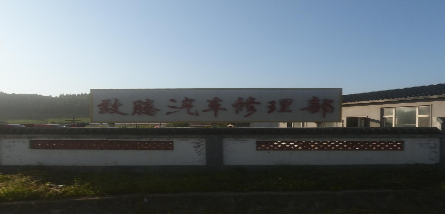 致腾汽车修理部