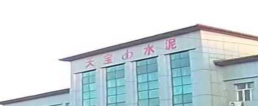 承德天宝水泥有限公司